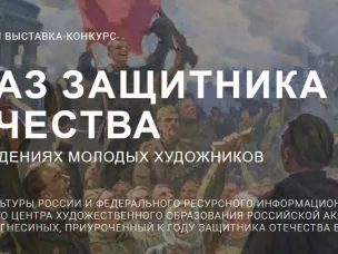 Нижегородцев приглашают принять участие в конкурсе «Образ защитника Отечества в произведениях молодых художников»